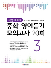 중학 영어듣기 모의고사 20회. 3